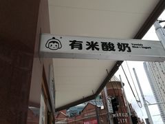 -有米酸奶