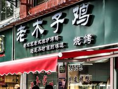 门面-王二甩老木子鸡(江湾店)