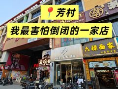 -六禄面家(芳和分店)
