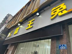-东吴霸王兔(松青路店)
