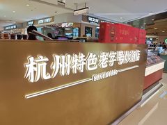 -方林富炒货店(武林路店)