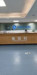 -温州伯思立医院