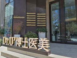 -Dr.U博士医疗美容医院