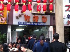 眼镜面(金科店)-十八梯眼镜面(五红路店)