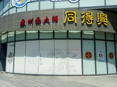 -同得兴面馆.苏式面.三虾面(园区店)