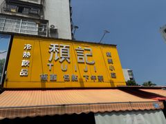 -颓记茶餐厅(夏湾店)