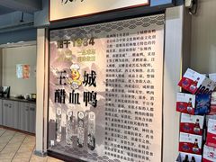 -王城醋血鸭老店