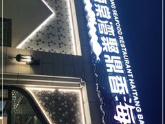门面-海棠湾聚鼎香海鲜坊(海昌梦幻不夜城店)