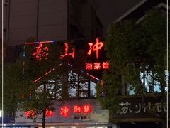 -韶山冲湘菜馆(黄桦路店)