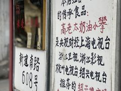 门面-高老太奶油小攀(新建南路店)