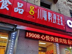 门面-道台府食品(文景店)
