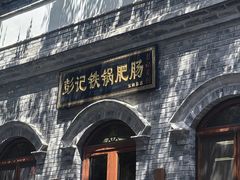 -彭记铁锅肥肠(东四总店)