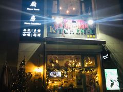 门面-Kitchen·Y洋厨房西餐厅(王府壹号店)
