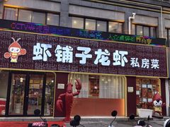 -虾铺子龙虾·私房菜(金源花苑店)