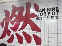 -燃计沙茶皇·香港沙茶火锅(人广旗舰店)