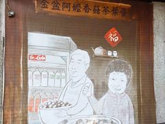 -金盆阿嬷香菇茶叶蛋(玄光店)