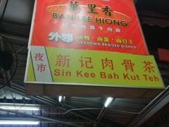 -新记肉骨茶
