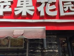 门面-苹果花园(龙漕路店)