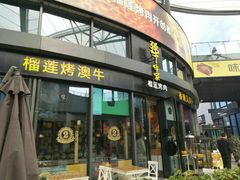 门面-犟牛家·榴莲烤肉(五棵松店)