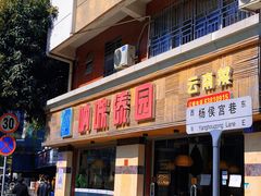 门面-呐咪傣园·云南菜(石厦店)