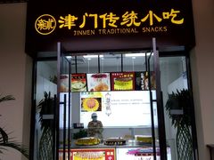 门面-桂发祥·直营(古文化街店)