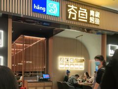 门面-夯鱼烤鱼·尔滨地标美食(中央商场店)