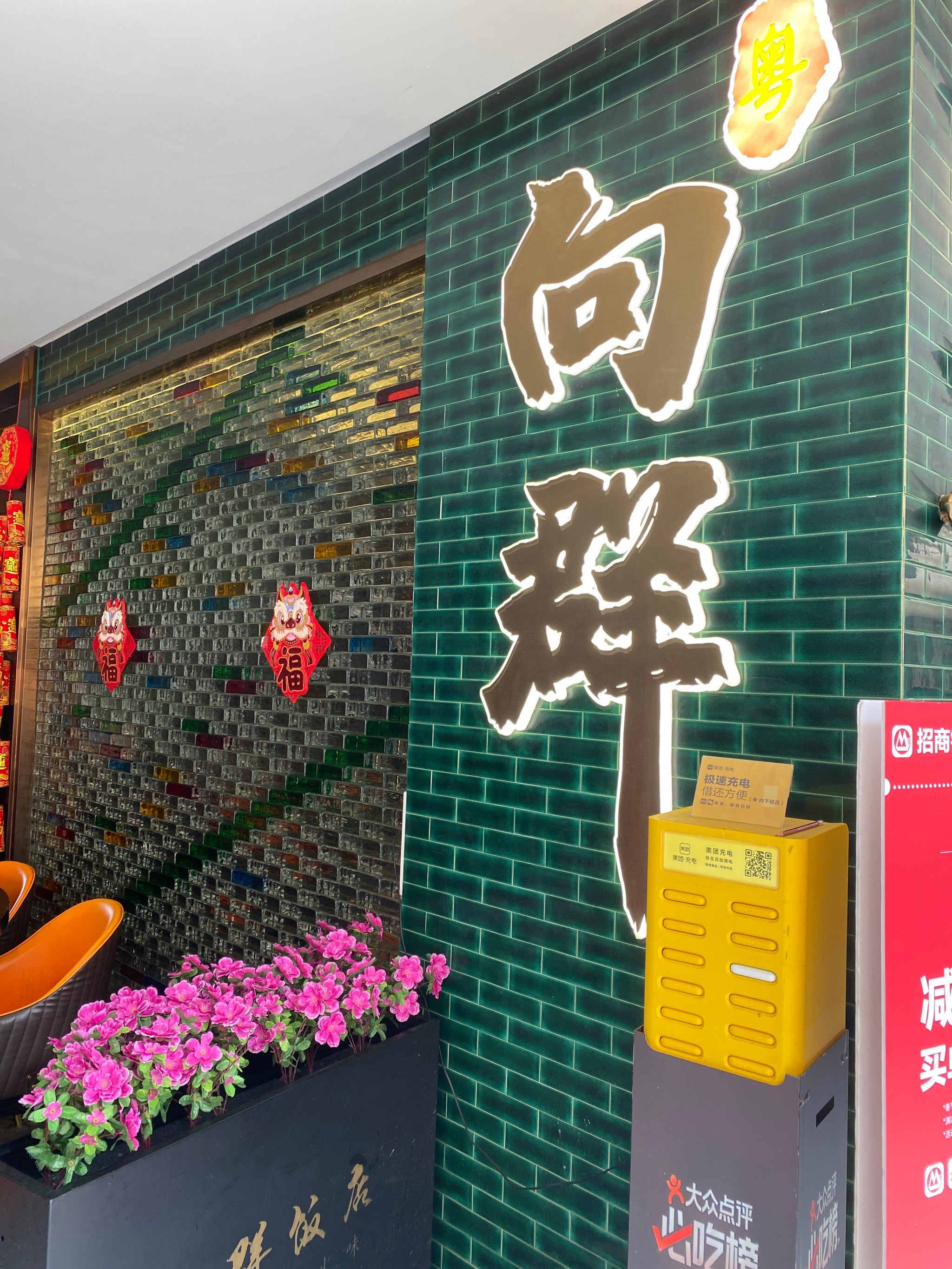 向群饭店二沙店图片