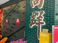 -粤·向群饭店(二沙岛店)