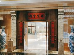 门面-保定会馆(秀兰店)