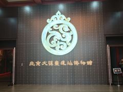 -北京大葆台遗址博物馆