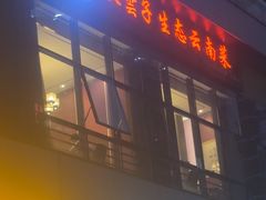 -牧雲子·臻选云南菜 .商务宴请(泰然大厦店)