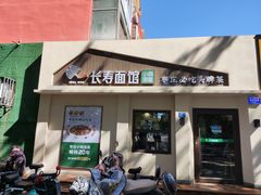 门面-长寿面馆(振兴路店)