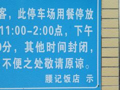 -腰记饭店(龙源路店)