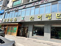 -顺姬冷面(长白西路店)