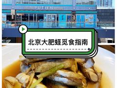-莆田餐厅PUTIEN(三里屯店)