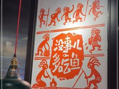-探鱼·鲜青椒爽麻烤鱼(朝阳悠唐广场店)