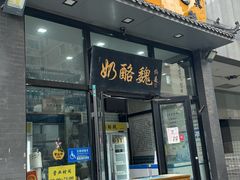 -奶酪魏(牛街总店)