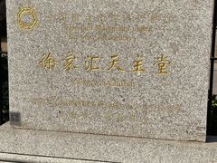 -徐家汇天主堂