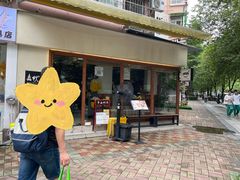 -真打拉面·日式拉面新流派(体育西横街店)