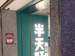 门面-半天妖烤鱼(东方新天地店)