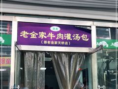 门面-清真·老金家牛肉店(会展路店)