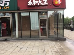 -永和大王(万顺路店)
