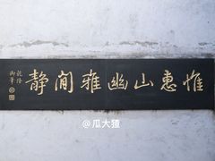 -惠山古镇·寄畅园