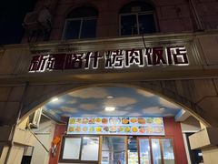 -新疆喀什烤肉饭店(红松路店)