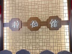 -神仙馆(衡山路店)