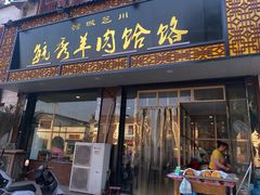 门面-毓秀羊肉饸饹(芝川店)