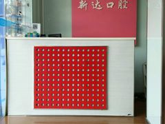 -新达口腔(华东理工大学店)