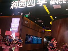 门面-润园四季椰子鸡火锅(南山海岸城店)