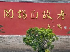 -阎锡山故居