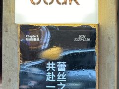 -OOAK设计师品牌概念店(新乐路店)